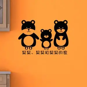 一家三口墙贴某某的家玻璃贴三只熊贴纸家居店铺装饰贴画