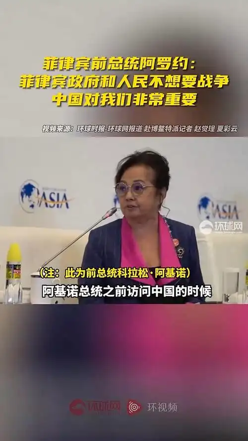 菲律宾前总统阿罗约:菲律宾政府和人民不想要战争,中国对我们非常重要