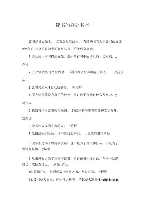读书的好处名言.docx 5页
