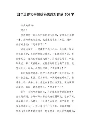 四年级作文书信妈妈我想对你说500字