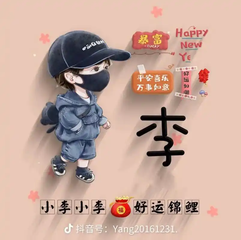 姓李的想换头像的就来这选吧#新年来了该换头像了 #专属姓氏头 - 抖音