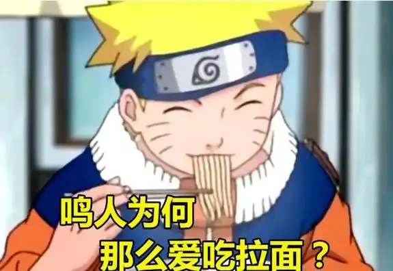 为何鸣人那么爱吃一乐拉面,因初次吃时,一乐放了特殊"调味料"