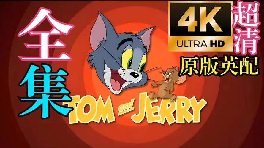 【4k超清】猫和老鼠 原版英配 全集 国庆假期电子榨菜