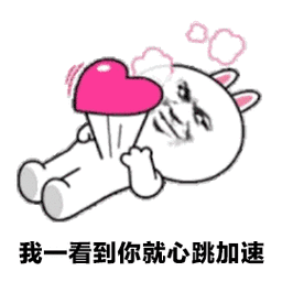 我一看到你就心跳加速表情包 - 表情图