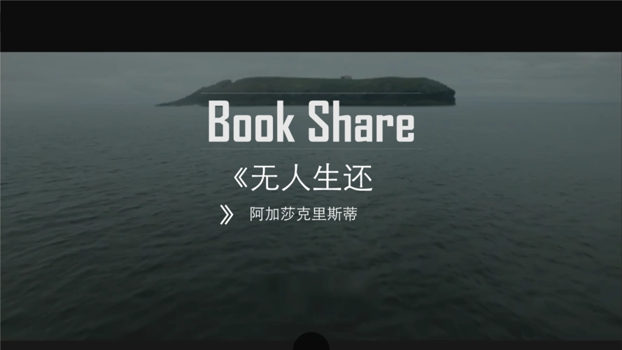 无人生还-读书分享.pptx