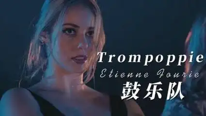 trompoppie:要想参加鼓乐队,必须要喝下别人的口水