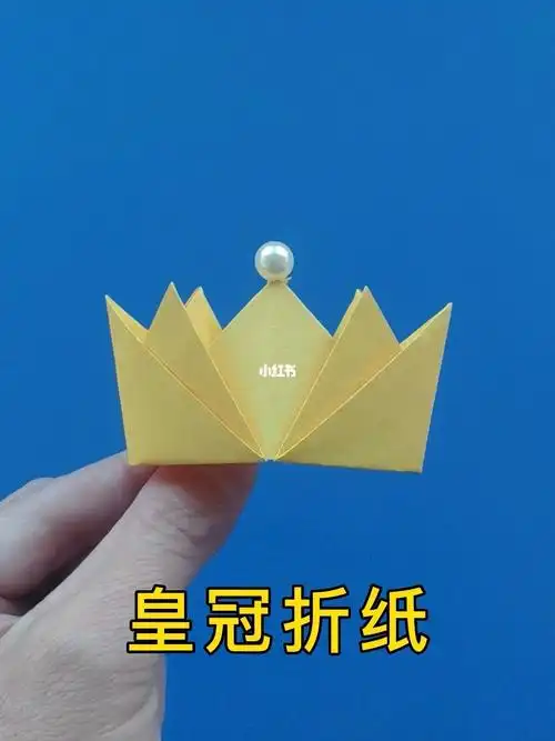 皇冠折纸方法教程教你折波及王子的皇冠