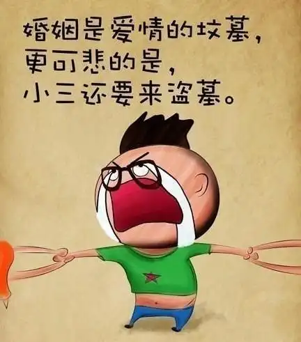 婚姻是爱情的坟墓更可悲的是小三还要来盗墓