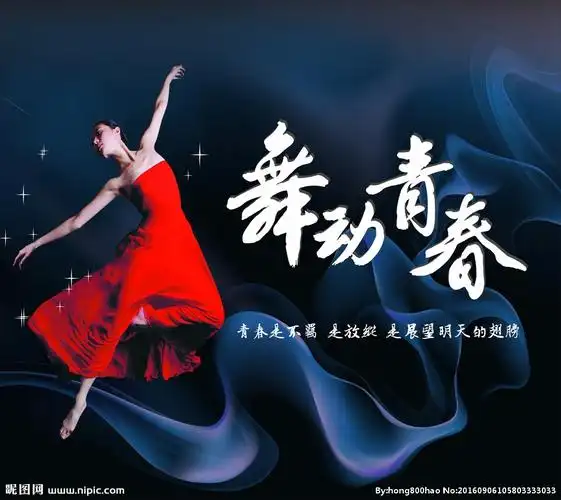 舞动青春图片