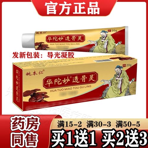姚本仁华陀妙透骨灵导光凝胶【正品】原华陀佗透骨灵百康消痛膏