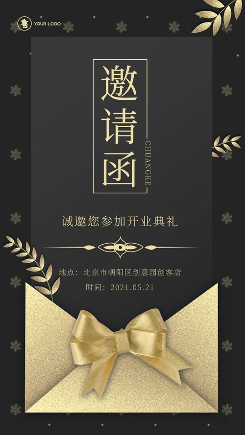 简约黑色新店开业活动邀请函