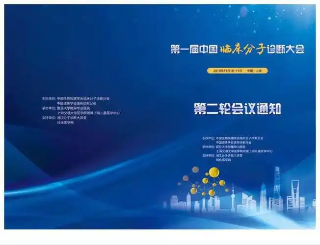 第一届中国临床分子诊断大会会议通知 - 专知