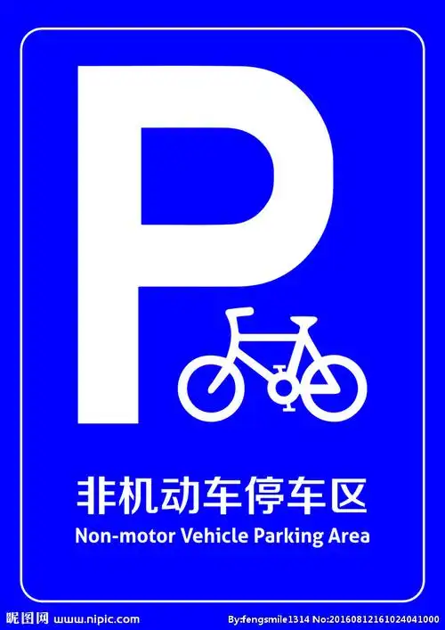 非机动车停车区设计图__广告设计_广告设计_设计图库_昵图网nipic.com