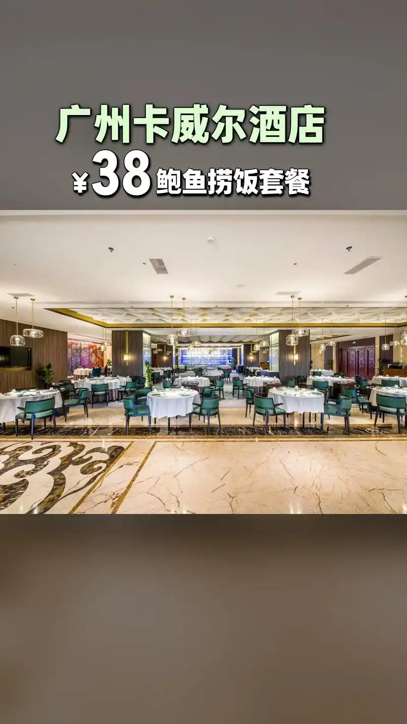 广州卡威尔酒店,买它!降价狂欢,鲍鱼捞饭套餐,超值折扣,随时 - 抖音
