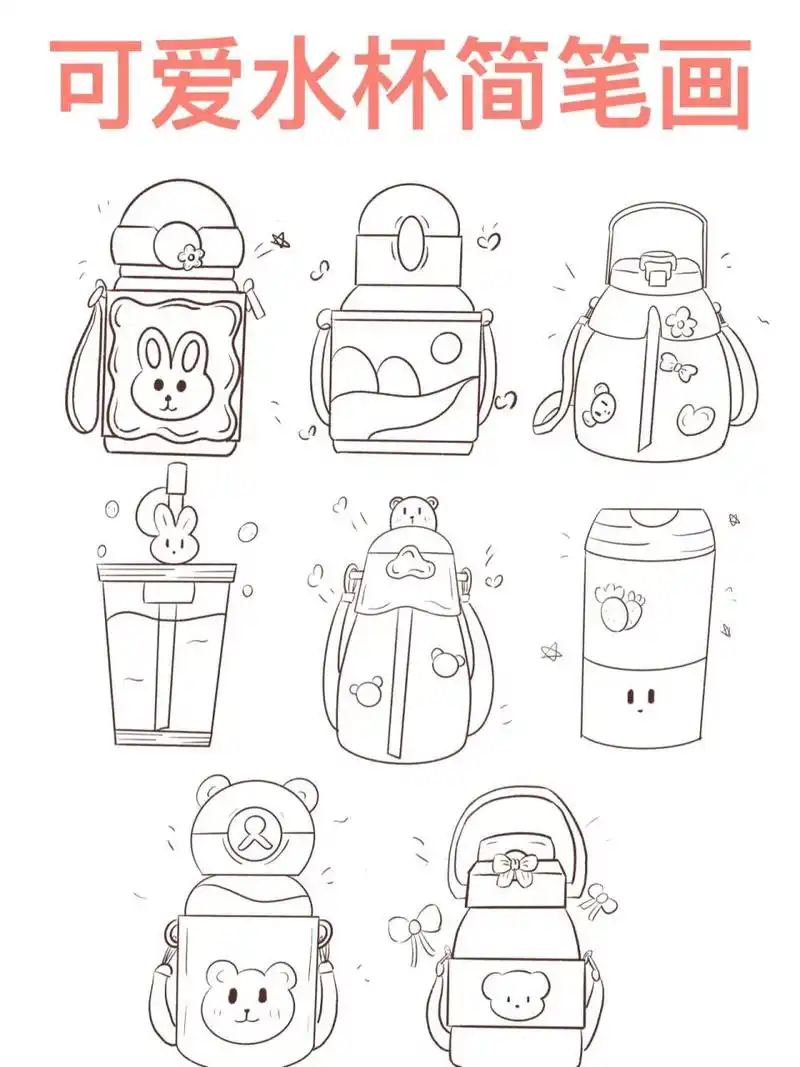 简笔画|小水杯简笔画 天气渐渐热起来啦!大家要多喝水补充水分呀!