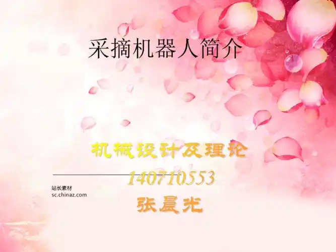 采摘机器人简介