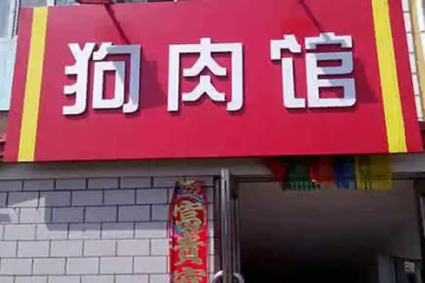 狗肉店加盟