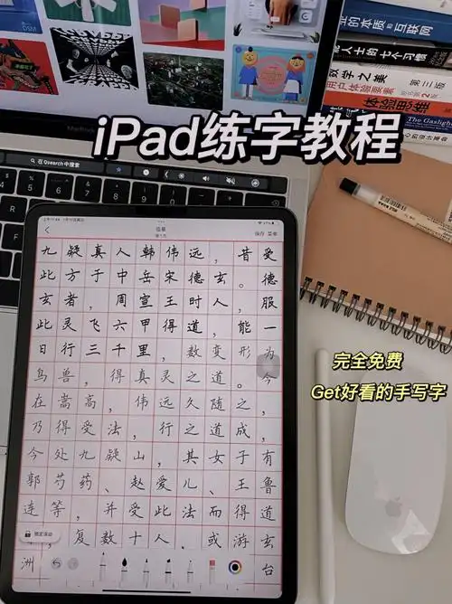ipad练字教程如何在ipad上练字教程来了