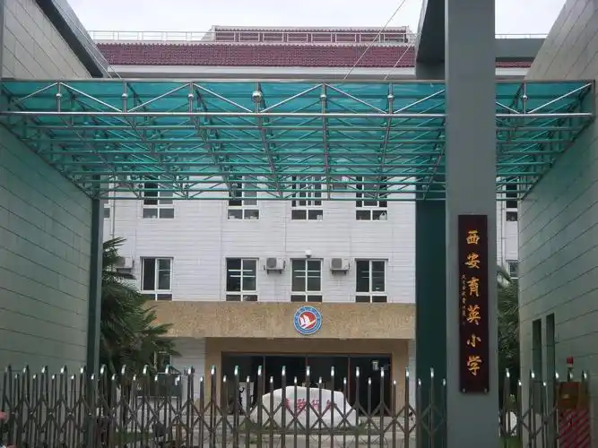 西安育英小学词条图册_百度百科