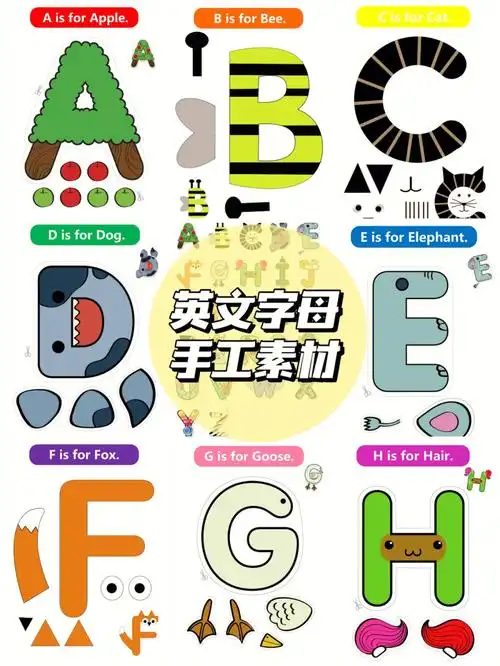 26个英文字母手工素材