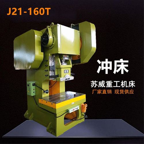 【源头厂家】160吨冲床 江苏160吨冲床 j21-160t固定冲床