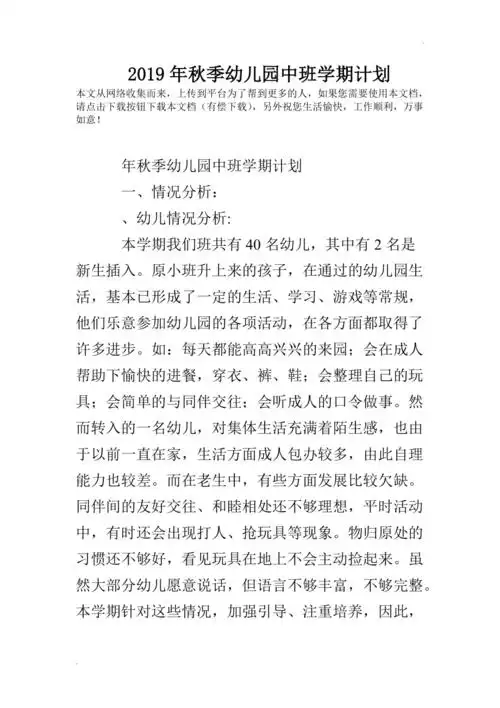 2019年秋季幼儿园中班学期计划_0