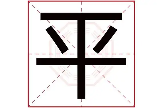 平字