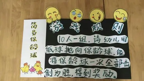 每个班级都做好了游戏规则展板,给你们看看我们的运动项目吧!