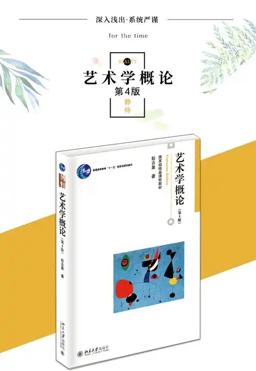 艺术学概论彭吉象第三版2017年考研核心笔记及真题习题集180题
