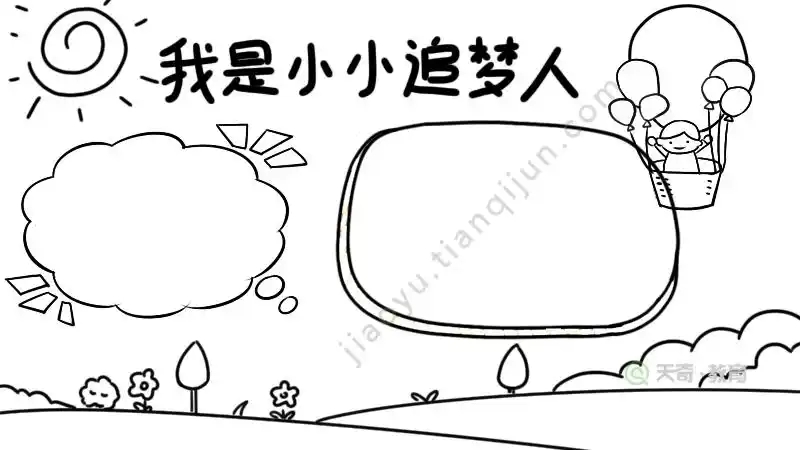 小小追梦人手抄报简单 小小追梦人手抄报简单一年级