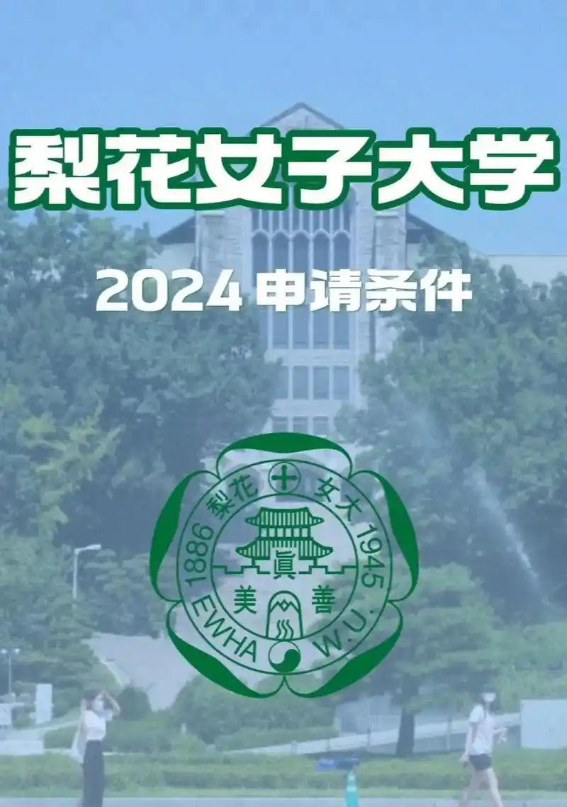 2024年 梨花女子大学入学申请条件