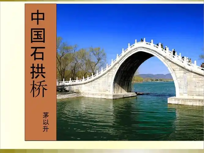 部编版中国石拱桥课件3.ppt 22页