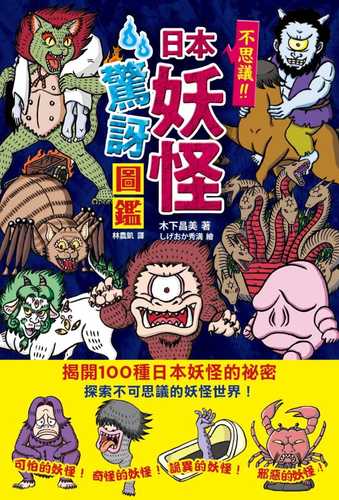 现货 木下昌美 日本妖怪惊讶图鉴 枫树林出版社 原版进口书