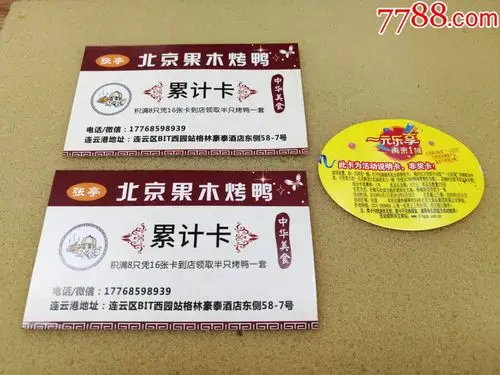北京果木烤鸭累计卡和大刀凉皮说明卡三张合拍