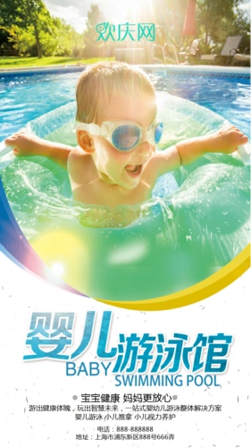 可爱温馨夏日婴儿游泳馆招生培训宣传通用手机海报