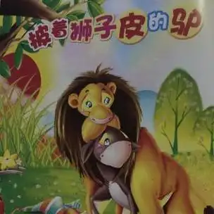 披着狮皮的驴的故事结尾是什么 双语故事:披着狮皮的驴