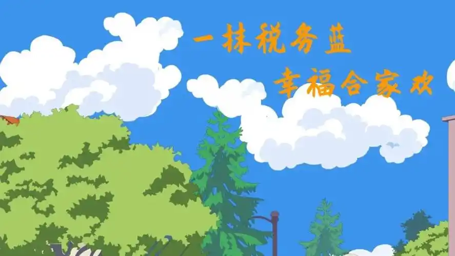 动画一抹税务蓝幸福合家欢
