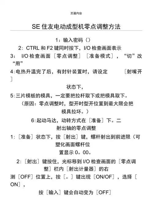 住友注塑机调原点