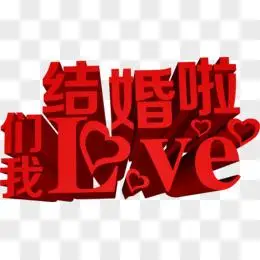 我们结婚了红色立体字七夕