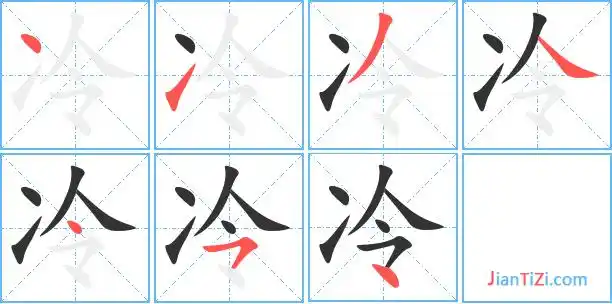 冷的繁体字冷的异体字冷同音同调字查询