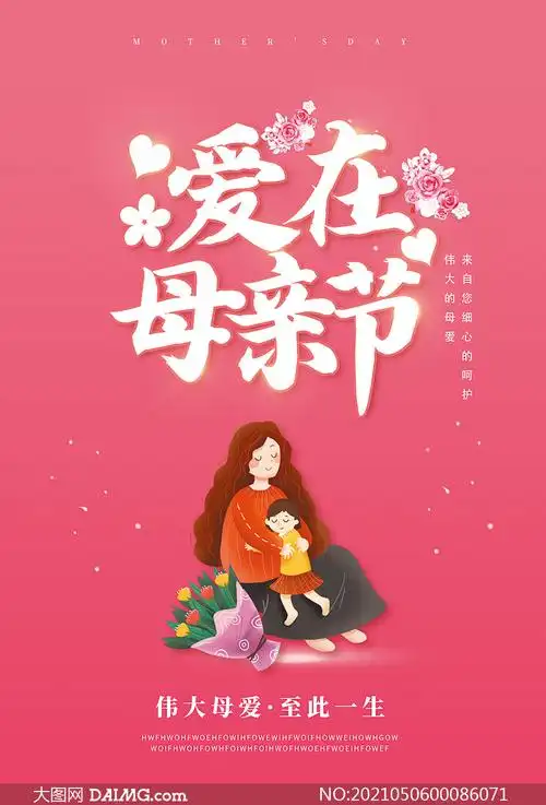 爱在母亲节活动海报设计psd素材