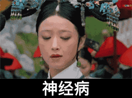 神经病gif华妃gif蒋欣gif白眼gif