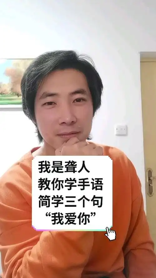 聋人教你学手语简学三个句我爱你你都学会了吗记得给我一棵红心