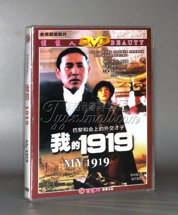 正版电影 我的1919 盒装dvd 陈道明 许晴 何政军 我的一九一九
