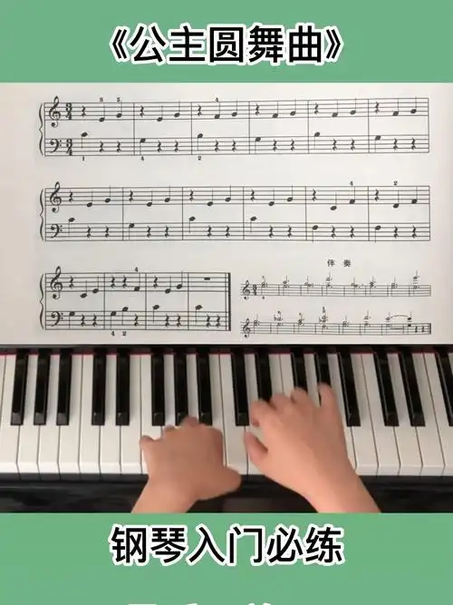 钢琴基础公主圆舞曲小汤1最后一节