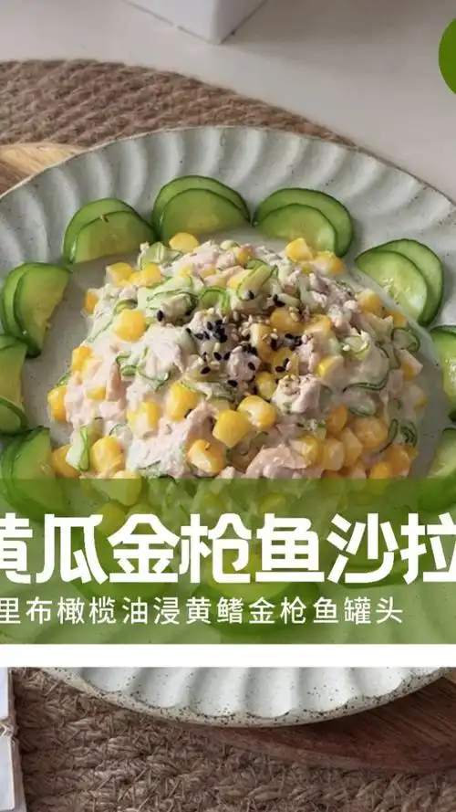 黄瓜金枪鱼沙拉