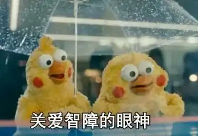 关爱智障的眼神