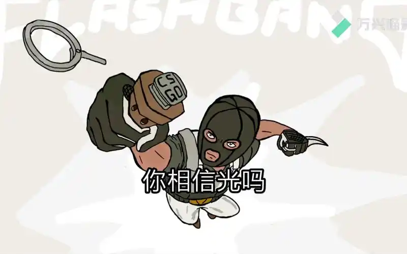 csgo悍匪也想变成光