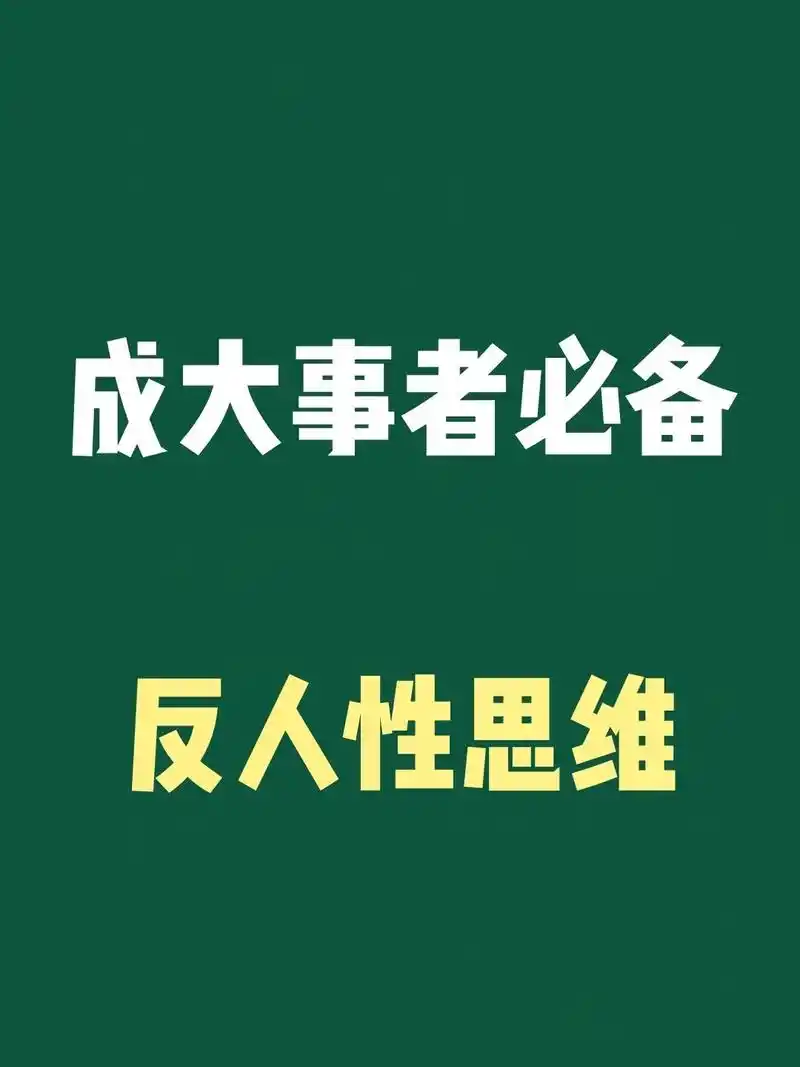 成大事者必备反人性思维.嗨,我是1t! 关注1t每期分享希望 - 抖音
