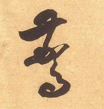 宋米芾论草书帖书法字帖作品欣赏